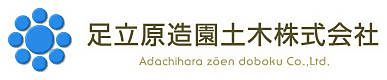 足立原造園土木株式会社